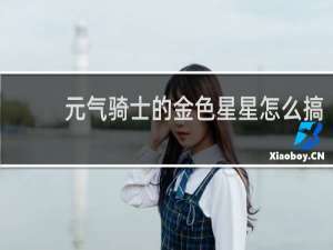 元气骑士的金色星星怎么搞