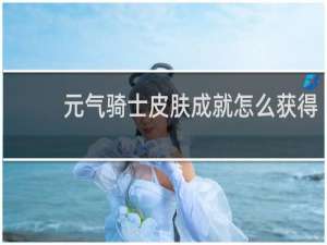 元气骑士皮肤成就怎么获得