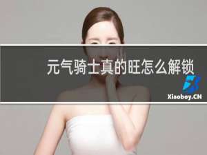 元气骑士真的旺怎么解锁