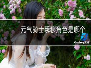 元气骑士瞬移角色是哪个