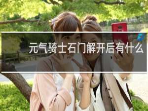 元气骑士石门解开后有什么