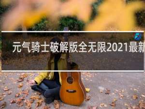 元气骑士破解版全无限2021最新版