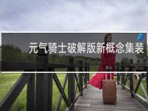 元气骑士破解版新概念集装