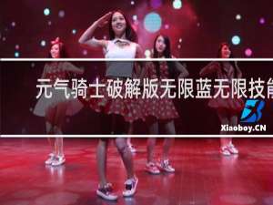 元气骑士破解版无限蓝无限技能