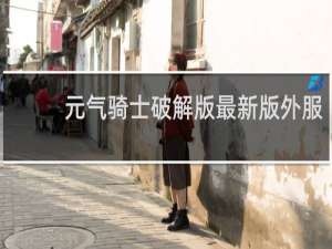 元气骑士破解版最新版外服