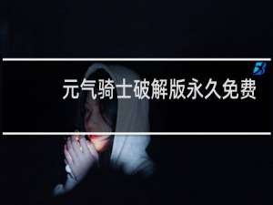 元气骑士破解版永久免费内购游戏最新版
