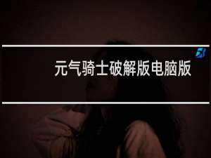 元气骑士破解版电脑版