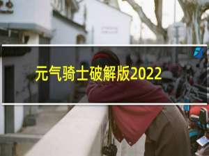 元气骑士破解版2022年最新4.0.1无敌按键