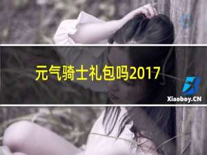 元气骑士礼包吗2017