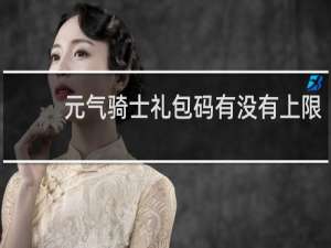 元气骑士礼包码有没有上限