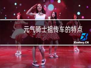 元气骑士祖传车的特点