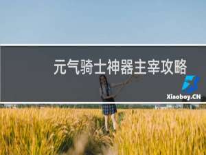 元气骑士神器主宰攻略