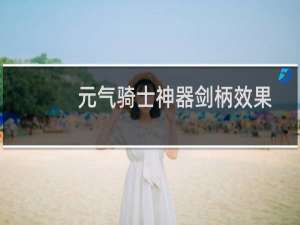 元气骑士神器剑柄效果