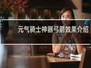 元气骑士神器弓箭效果介绍