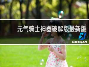 元气骑士神器破解版最新版