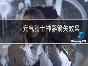 元气骑士神器箭矢效果