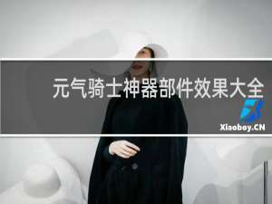 元气骑士神器部件效果大全