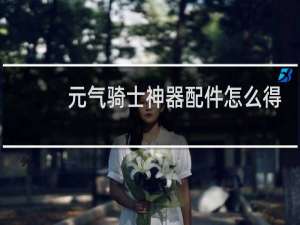 元气骑士神器配件怎么得