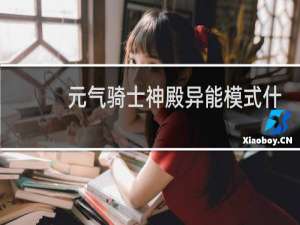 元气骑士神殿异能模式什么用