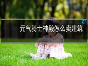 元气骑士神殿怎么卖建筑