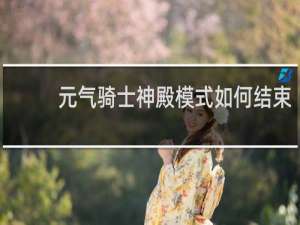 元气骑士神殿模式如何结束