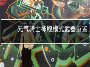 元气骑士神殿模式武器重置