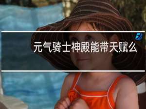 元气骑士神殿能带天赋么