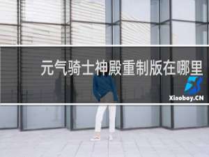 元气骑士神殿重制版在哪里
