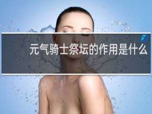 元气骑士祭坛的作用是什么