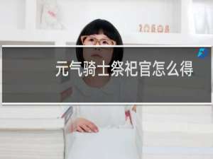 元气骑士祭祀官怎么得