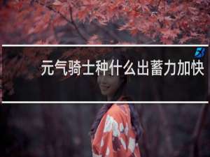 元气骑士种什么出蓄力加快