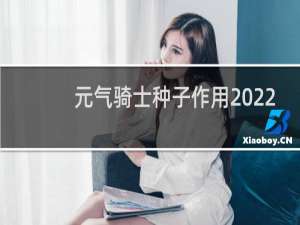 元气骑士种子作用2022