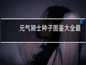 元气骑士种子图鉴大全最新