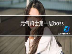 元气骑士第一层boss