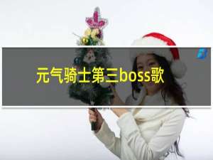 元气骑士第三boss歌