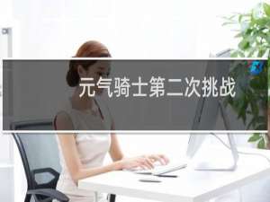 元气骑士第二次挑战