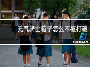 元气骑士箱子怎么不被打破