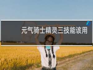 元气骑士精灵三技能该用什么饰品