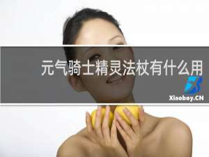 元气骑士精灵法杖有什么用