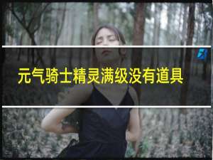 元气骑士精灵满级没有道具