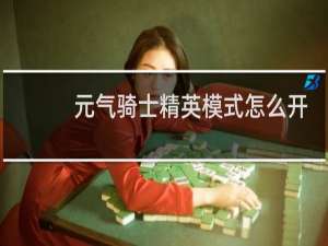 元气骑士精英模式怎么开