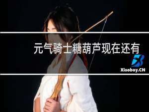 元气骑士糖葫芦现在还有吗