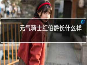 元气骑士红伯爵长什么样