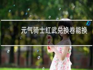 元气骑士红武兑换卷能换出浮游炮吗