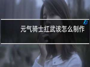 元气骑士红武该怎么制作