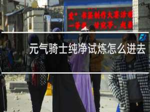 元气骑士纯净试炼怎么进去
