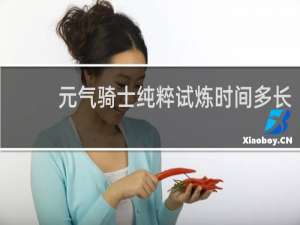 元气骑士纯粹试炼时间多长