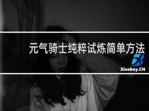 元气骑士纯粹试炼简单方法