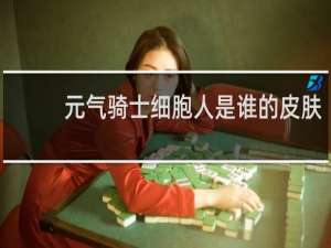 元气骑士细胞人是谁的皮肤