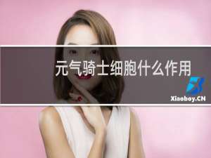 元气骑士细胞什么作用